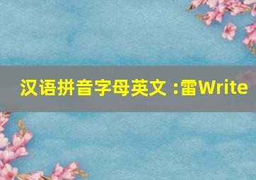 汉语拼音字母英文 :雷Write